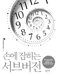 [인사이트]손에 잡히는 서브버전 Pragmatic Guide to Subversion ProgrammingInsight 시리즈