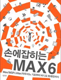 인사이트  손에 잡히는 MAX 6: Max/MSP/Jitter/아두이노 기초부터 비디오 ?