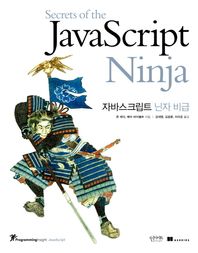 인사이트(insight)  자바스크립트 닌자 비급