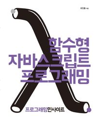인사이트  함수형 자바스크립트 프로그래밍