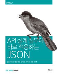 인사이트  API 설계 실무에 바로 적용하는 JSON