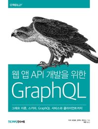 웹 앱 API 개발을 위한 GraphQL 그래프 이론, 스키마, GraphQL 서비스와 클라이언트까지 프로그래밍인사이트