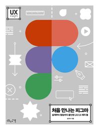 처음 만나는 피그마 설계부터 협업까지 올인원 UX/UI 제작 툴