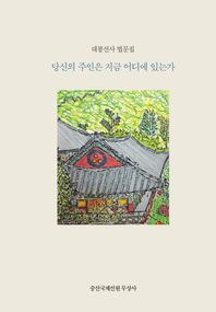 당신의 주인은 지금 어디에 있는가?(한국어판) 대봉선사 법문집