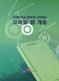 오성미디어  CORONA SDK로 시작하는 모바일 앱 개발
