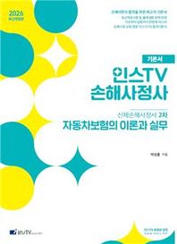 고시아카데미 2026 인스TV 손해사정사 신체손해사정사 2차 자동차보험의 이론과 실무