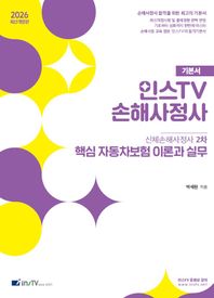 고시아카데미 2026 인스TV 손해사정사 2차 핵심 자동차보험 이론과 실무
