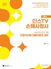 고시아카데미 2026 인스TV 손해사정사 차량손해사정사 2차 자동차보험 대물이론과 실무