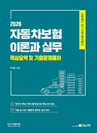 고시아카데미 2026 자동차보험 이론과 실무 핵심요약 및 기출문제풀이 신체손해사정사 2차 시험대비