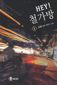 Hey 철가방 1 운룡 현대 판타지 소설