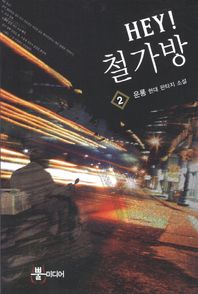 Hey 철가방 2 운룡 현대 판타지 소설