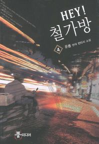 Hey 철가방 4 운룡 현대 판타지 소설