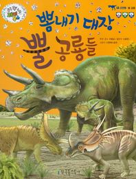 한국톨스토이  뽐내기 대장 뿔 공룡들  쿵쿵붕붕슝슝 재미북스