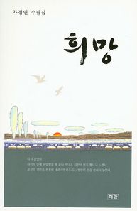 희망 차정연 수필집