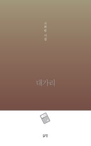 대가리 고희림 시집