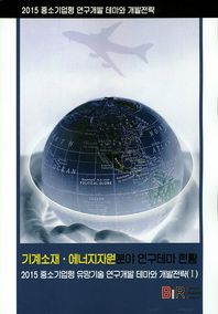 비아이알  중소기업형 유망기술 연구개발 테마와 개발전략. 1: 기계소재 에