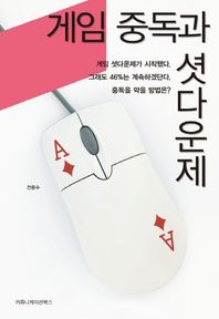 커뮤니케이션북스 게임 중독과 셧다운제