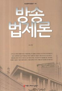 방송법제론  방송문화진흥총서