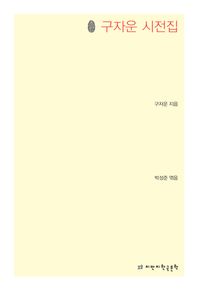 지식을만드는지식  구자운 시전집