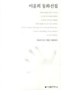 지만지  이윤희 동화선집