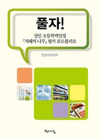 풀자 성인 초등학력인정 지혜의 나무 평가 포트폴리오