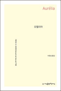 오렐리아 - 지식을만드는지식 소설선집