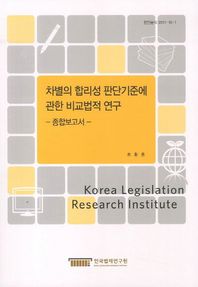 차별의 합리성 판단기준에 관한 비교법적 연구: 종합보고서  현안분석