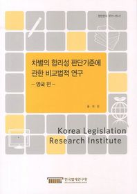 차별의 합리성 판단기준에 관한 비교법적 연구: 영국편  현안분석