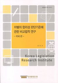 차별의 합리성 판단기준에 관한 비교법적 연구: 미국편  현안분석