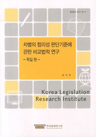 차별의 합리성 판단기준에 관한 비교법적 연구: 독일편  현안분석