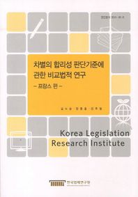 차별의 합리성 판단기준에 관한 비교법적 연구: 프랑스 편  현안분석