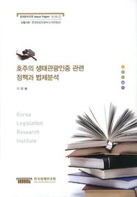 호주의 생태관광인증 관련 정책과 법제분석  Issue Paper