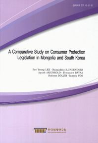 한국법제연구원  A Comparative Study on Consumer Protection Legislation in Mongolia