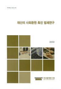 한국법제연구원  재산의 사회환원 촉진 법제연구