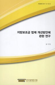 한국법제연구원  지방보조금 법제 개선방안에 관한 연구