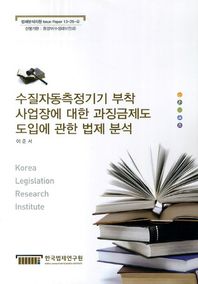수질자동측정기기 부착 사업장에 대한 과징금제도 도입에 관한 법제 분석  법제분석지원 Issue Paper