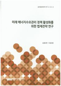 한국법제연구원  미래 에너지수요관리 정책 활성화를 위한 법제전략 연구 (글로벌법제전략 연구14-20-2)