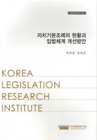 한국법제연구원  자치기본조례의 현황과 입법체계 개선방안 (연구보고2014-04)
