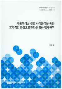 한국법제연구원  배출부과금 관련 사례분석을 통한 효과적인 환경오염관리를 위한 법제연구  법제분석지원 연구