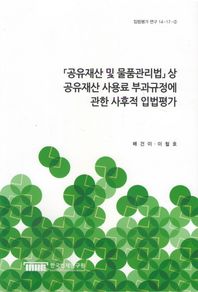 한국법제연구원  '공유재산 및 물품관리법'상 공유재산 사용료 부과규정에 관한 사후적 입법평가 (입법평가연구 14-17-2)