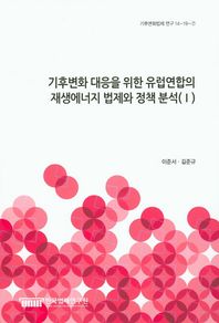 기후변화 대응을 위한 유럽연합의 재생에너지 법제와 정책 분석 1