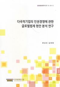 한국법제연구원  다국적기업의 인권경영에 관한 글로벌법제 현안 분석 연구 (글로벌법제전략 연구 15-20-1)