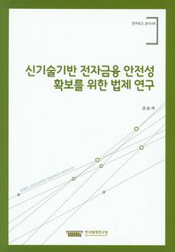 신기술기반 전자금융 안전성 확보를 위한 법제 연구