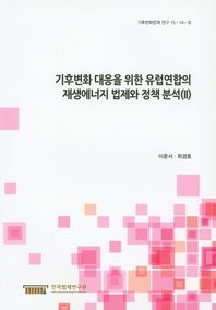 기후변화 대응을 위한 유럽연합의 재생에너지 법제와 정책 분석(2)