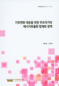 한국법제연구원  기후변화 대응을 위한 주요국가의 에너지효율화 법제와 정책 (기후변화법제 연구 15-19-2)
