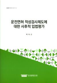 운전면허 적성검사제도에 대한 사후적 입법평가
