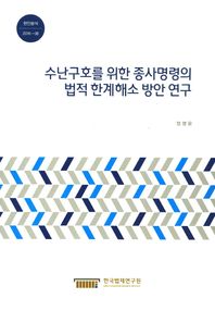 한국법제연구원  수난구호를 위한 종사명령의 법적 한계해소 방안연구