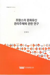 프랑스의 문화유산 관리주체에 관한 연구  지역법제연구