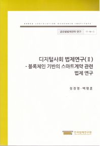 [한국법제연구원]디지털사회 법제연구 2 블록체인 기반의 스마트계약 관련 법제 연구 글로벌법제전략연구