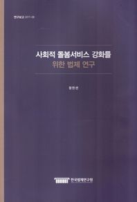 사회적 돌봄서비스 강화를 위한 법제 연구  연구보고